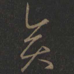 王羲之矣书法图片