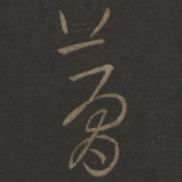 王羲之梦书法图片