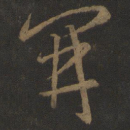王羲之开书法图片