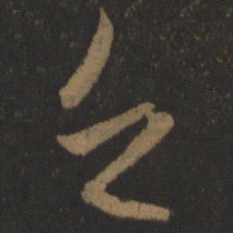 王羲之乏书法图片