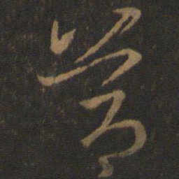 王羲之简书法图片