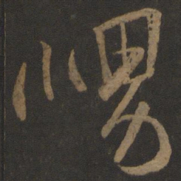 王羲之舅书法图片