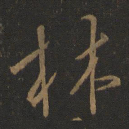王羲之林书法图片