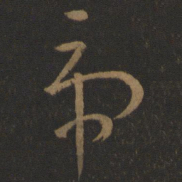 王羲之虎书法图片