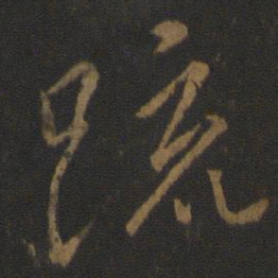 王羲之疏书法图片