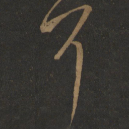 王羲之耳书法图片