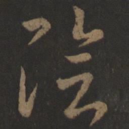 王羲之阴书法图片
