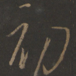 王羲之初书法图片