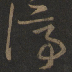 王羲之停书法图片