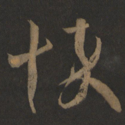 王羲之悴书法图片