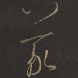 王羲之义书法图片