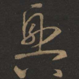 王羲之兴书法图片