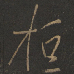 王羲之桓书法图片