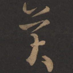 王羲之美书法图片