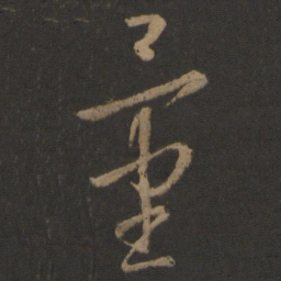 王羲之量书法图片