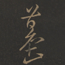 王羲之墓书法图片