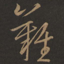 王羲之难书法图片