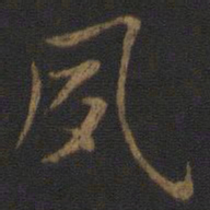 王羲之夙书法图片