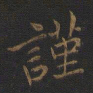 王羲之谨书法图片
