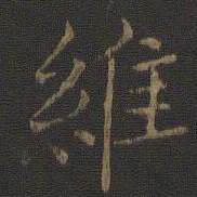 王羲之维书法图片