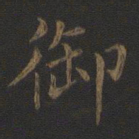 王羲之御书法图片