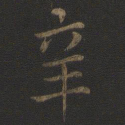 王羲之辛书法图片