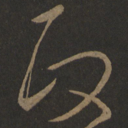 王羲之政书法图片