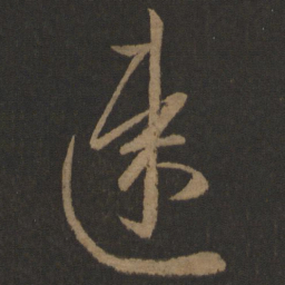 王羲之速书法图片