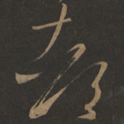 王羲之却书法图片