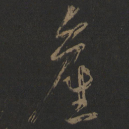 王羲之产书法图片