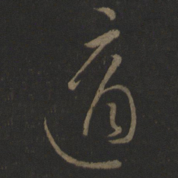 王羲之适书法图片