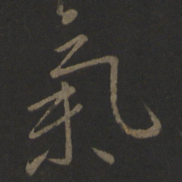 王羲之气书法图片