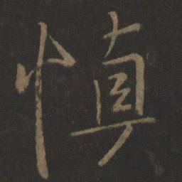 王羲之慎书法图片