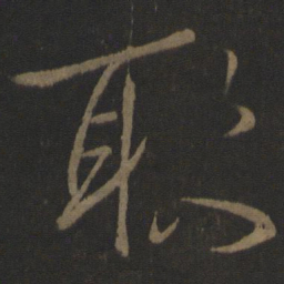 王羲之耿书法图片