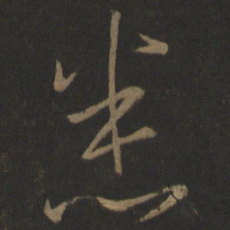 王羲之悉书法图片