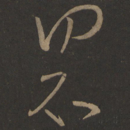王羲之界书法图片
