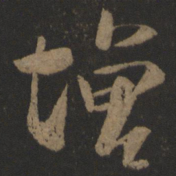 王羲之增书法图片