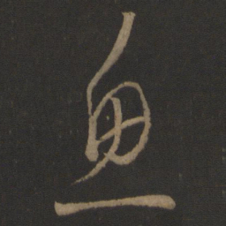 王羲之鱼书法图片