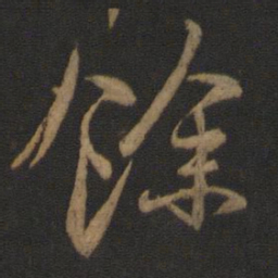王羲之余书法图片