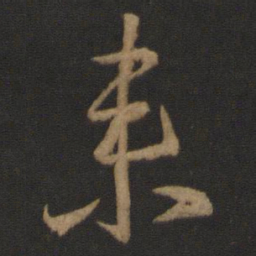 王羲之来书法图片