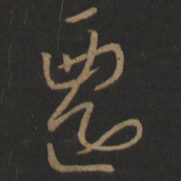 王羲之迁书法图片
