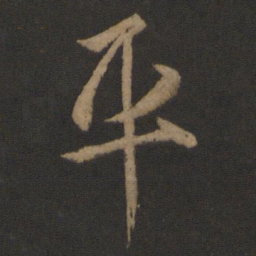 王羲之平书法图片