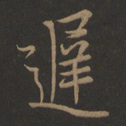 王羲之迟书法图片