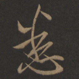 王羲之悉书法图片