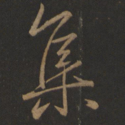 王羲之集书法图片