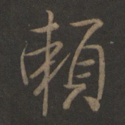 王羲之赖书法图片
