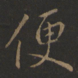 王羲之便书法图片
