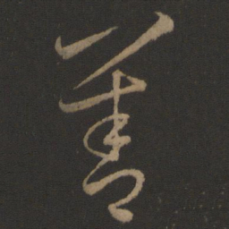 王羲之善书法图片