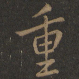 王羲之重书法图片