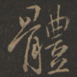 王羲之体书法图片